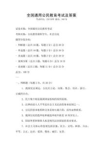 全国通用公民教育考试及答案