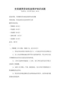 全國通用勞動權益保護知識試題
