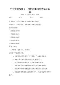 中小學素質教育：創新思維培養考試及答案