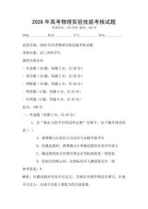 2026年高考物理实验技能考核试题