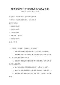 城市规划与可持续发展战略考试及答案