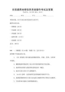 全國通用地理信息系統操作考試及答案
