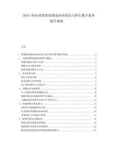 2025-2030智慧校園建設內容優化與師生數字素養提升規劃