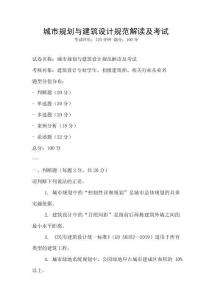 城市规划与建筑设计规范解读及考试