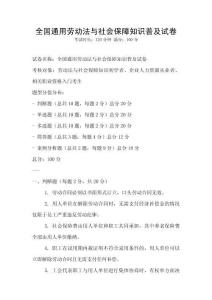 全國通用勞動法與社會保障知識普及試卷