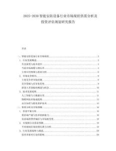 2025-2030智能安防設備行業市場現狀供需分析及投資評估規劃研究報告