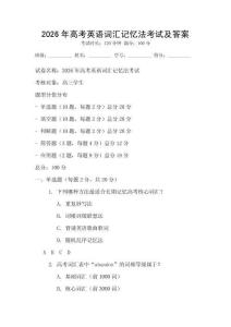 2026年高考英語詞匯記憶法考試及答案