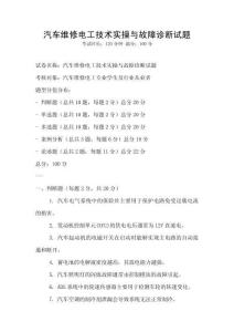 汽車維修電工技術實操與故障診斷試題