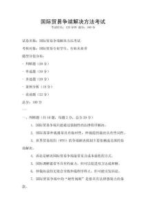 國際貿易爭端解決方法考試