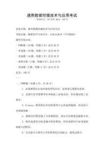 通用數據挖掘技術與應用考試