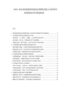 2025-2030新基建投資建設運維模式特點分析研究發展現狀評估規劃指南