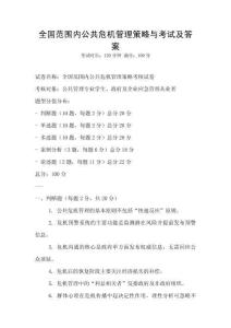 全國范圍內公共危機管理策略與考試及答案