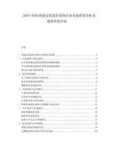 2025-2030智能安防監控系統行業市場供需分析及投資價值評估