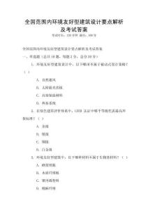全国范围内环境友好型建筑设计要点解析及考试答案