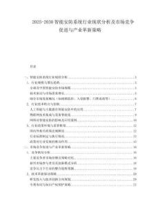 2025-2030智能安防系統行業現狀分析及市場競爭促進與產業革新策略