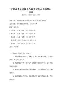 新型城镇化进程中的城市规划与实施策略考试
