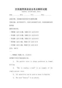 全国通用英语语法考点解析试题