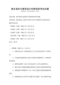城乡规划与建筑设计创新趋势考试试题