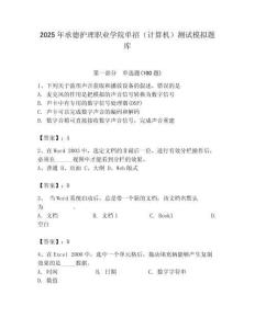 2025年承德護(hù)理職業(yè)學(xué)院?jiǎn)握校ㄓ?jì)算機(jī)）測(cè)試模擬題庫(kù)最新
