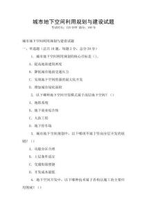 城市地下空间利用规划与建设试题