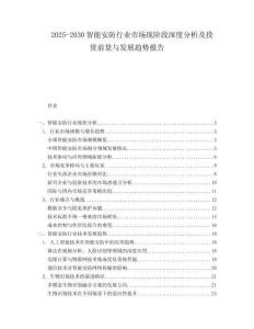 2025-2030智能安防行業(yè)市場現(xiàn)階段深度分析及投資前景與發(fā)展趨勢報告