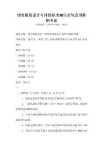 綠色建筑設計與評價標準知識點與應用案例考試