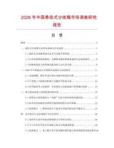 2026年中國懸掛式分線箱市場調查研究報告