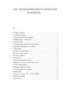2025-2030智能彩票銷售系統(tǒng)行業(yè)市場發(fā)展應用前景評估規(guī)劃分析
