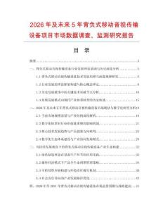 2026年及未來5年背負式移動音視傳輸設備項目市場數據調查、監測研究報告