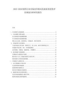 2025-2030制藥行業(yè)市場競爭格局發(fā)展前景投資評估規(guī)劃分析研究報(bào)告