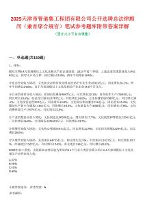 2025天津市管道集工程團(tuán)有限公司公開選聘總法律顧問（兼首席合規(guī)官）筆試參考題庫附帶答案詳解