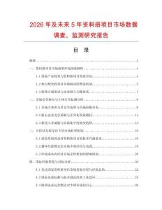 2026年及未來5年資料冊(cè)項(xiàng)目市場(chǎng)數(shù)據(jù)調(diào)查、監(jiān)測(cè)研究報(bào)告