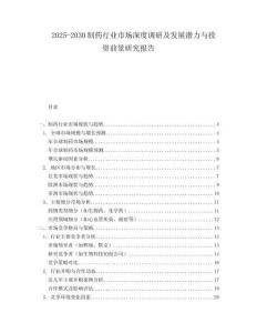 2025-2030制藥行業(yè)市場深度調(diào)研及發(fā)展?jié)摿εc投資前景研究報(bào)告