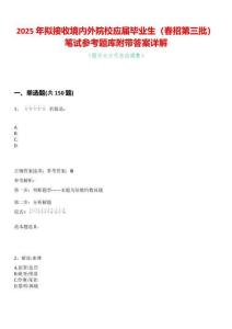 2025年擬接收境內外院校應屆畢業生（春招第三批）筆試參考題庫附帶答案詳解