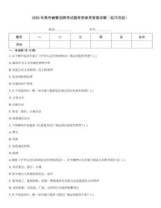 2025年焦作輔警招聘考試題庫附參考答案詳解（輕巧奪冠）