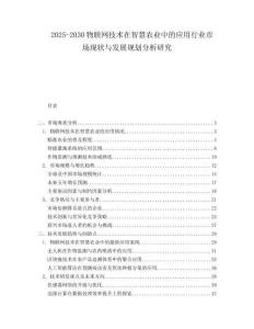 2025-2030物聯網技術在智慧農業中的應用行業市場現狀與發展規劃分析研究