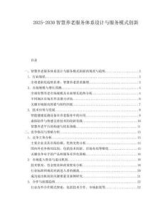 2025-2030智慧養老服務體系設計與服務模式創新