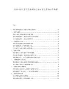 2025-2030通信設備制造G基站建設市場運營分析