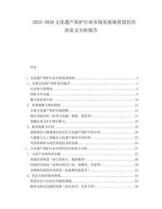 2025-2030文化遺產保護行業市場發展現狀國民經濟意義分析報告