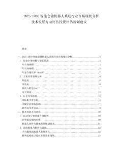 2025-2030智能倉儲機器人系統行業市場現狀分析技術發展方向評估投資評估規劃建議