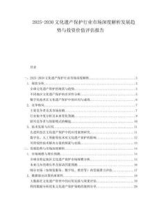 2025-2030文化遺產保護行業市場深度解析發展趨勢與投資價值評估報告