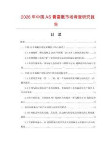 2026年中國AS膏霜瓶市場調查研究報告