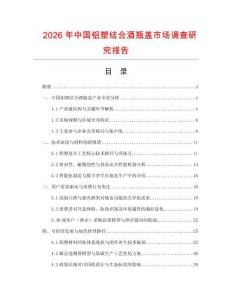 2026年中國鋁塑結合酒瓶蓋市場調查研究報告