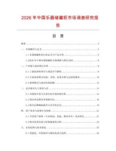 2026年中國樂器儲藏柜市場調查研究報告