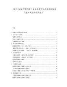 2025-2030智慧養老行業商業模式分析及社區服務與老年人福利研究報告