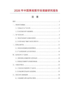 2026年中國果枝剪市場調查研究報告