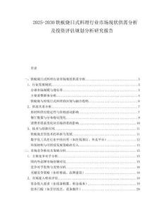2025-2030鐵板燒日式料理行業(yè)市場現(xiàn)狀供需分析及投資評估規(guī)劃分析研究報告