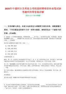 2025年中建阿爾及利亞公司校園招聘春招補錄筆試參考題庫附帶答案詳解