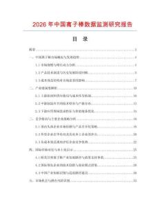 2026年中國離子棒數(shù)據(jù)監(jiān)測研究報告