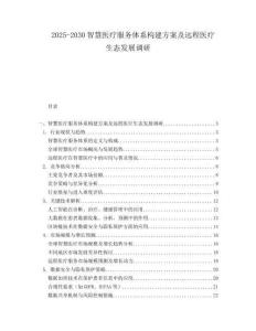 2025-2030智慧醫(yī)療服務(wù)體系構(gòu)建方案及遠(yuǎn)程醫(yī)療生態(tài)發(fā)展調(diào)研